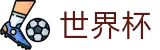 2026世界杯赔率(SHIJIEBEI)赛事竞猜平台